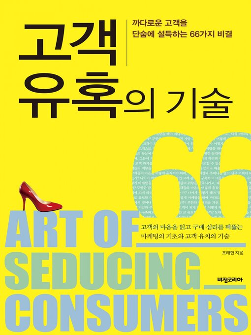 Title details for 고객 유혹의 기술 by 조 태현 - Available